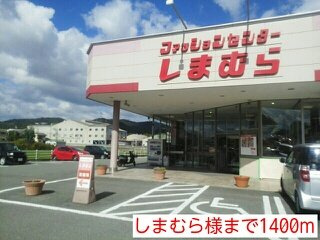 【周辺】 | サンリットレジデンス大越 | しまむら様まで1400m