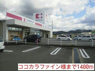 【周辺】 | サンリットレジデンス大越 | ココカラファイン様まで1400m