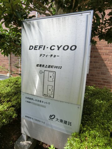 デフィ・チョーＡの設備
