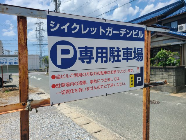 シークレットガーデンビルの駐車場