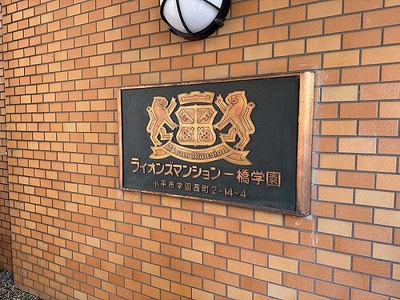 【エントランス】 | ライオンズマンション一橋学園