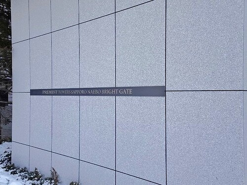 プレミストタワーズ札幌苗穂ＢＲＩＧＨＴＧＡＴＥのその他|マンション銘板