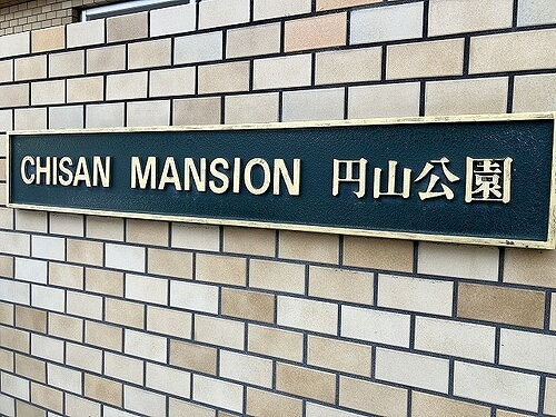 チサンマンション円山公園のその他|マンション銘板
