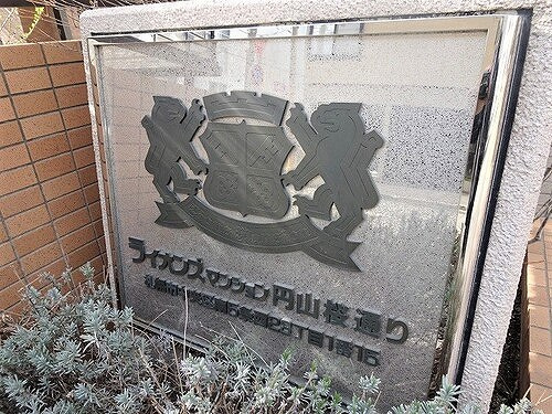 ライオンズマンション円山桜通りのその他|マンション銘板