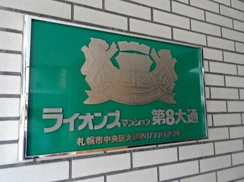 ライオンズマンション第８大通のその他|マンション銘板