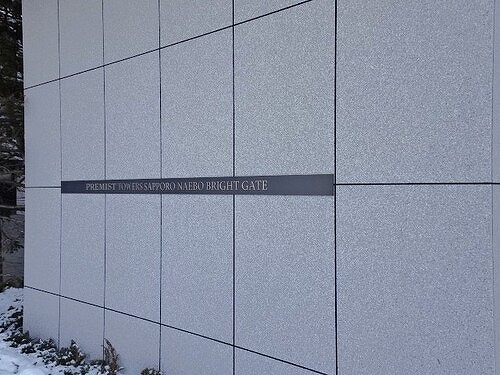プレミストタワーズ札幌苗穂ＢＲＩＧＨＴＧＡＴＥのその他|マンション銘板