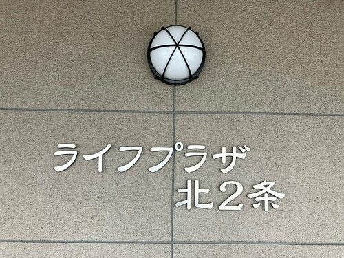 ライフプラザ北２条のその他|マンション銘板