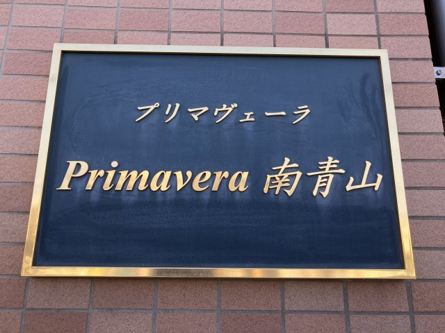 プリマヴェーラ南青山のその他