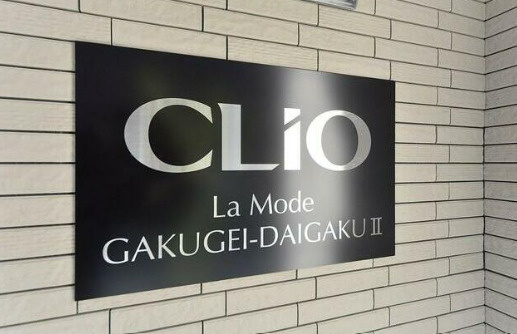 クリオ　ラモード学芸大学Ⅱのその他共用部分