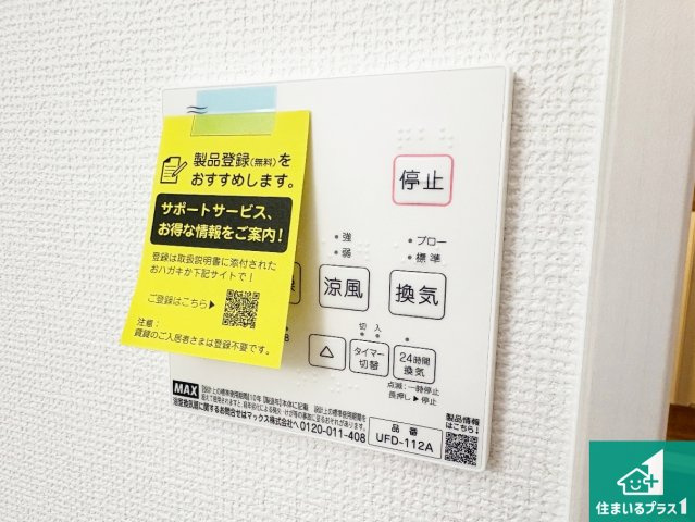 29日(土)30日(日)現地ご見学可能！　枚方市松丘町　限定1邸の冷暖房・空調設備|浴室暖房乾燥機リモコン！浴室暖房・衣類乾燥・涼風・浴室換気、お風呂を快適・便利にする機能付き！暮らしに役立つ多彩な機能で一年中活躍します！