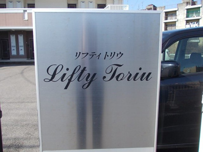 【その他】 | リフティートリウ | 銘看板です