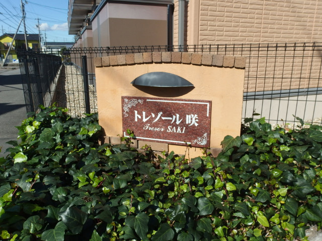 トレゾール咲のその他