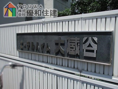 【外観】 | エーデルハイム大蔵谷