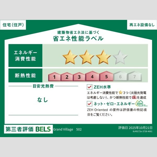 GrandVillageの省エネ性能ラベル