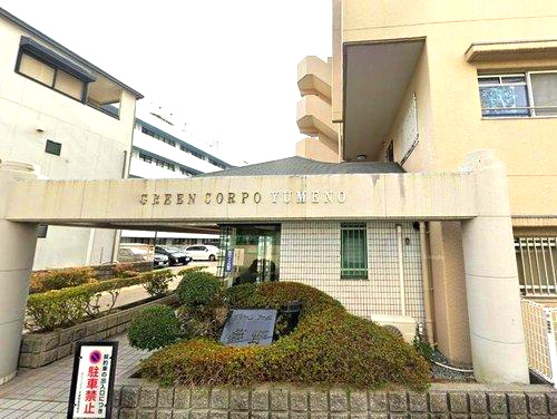 グリーンコーポ夢野のエントランス|共用部