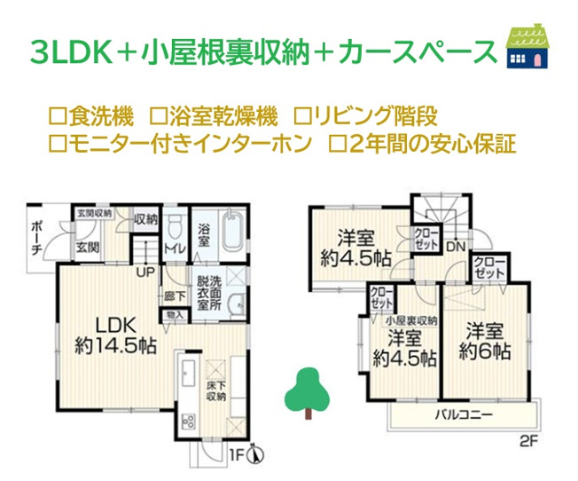【間取り】 | アウトドア用品や季節物に便利な「小屋根裏収納」付き３LDK◎
お引き渡しから２年間の安心保証がございます！