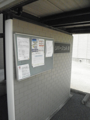 【その他共用部分】 | リバージュ　Ａ