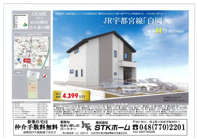 仲介手数料無料　白岡市小久喜245-6　新築戸建　全１棟