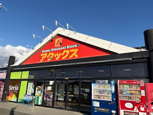 アクアＢ棟の周辺|アタックス城南店まで860ｍ