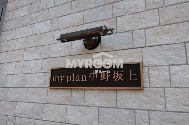 myplan中野坂上（マイプラン中野坂上）のその他|物件名