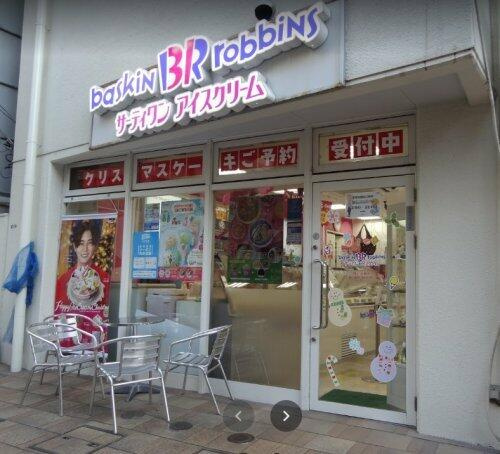 サーティワンアイスク…まで490m