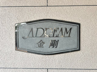  | アドリーム金剛