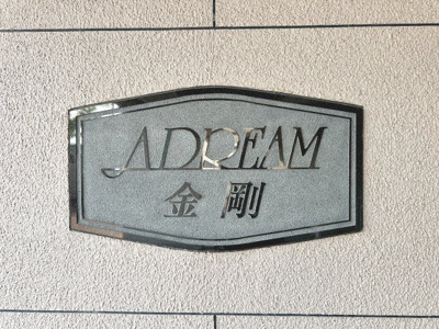  | アドリーム金剛