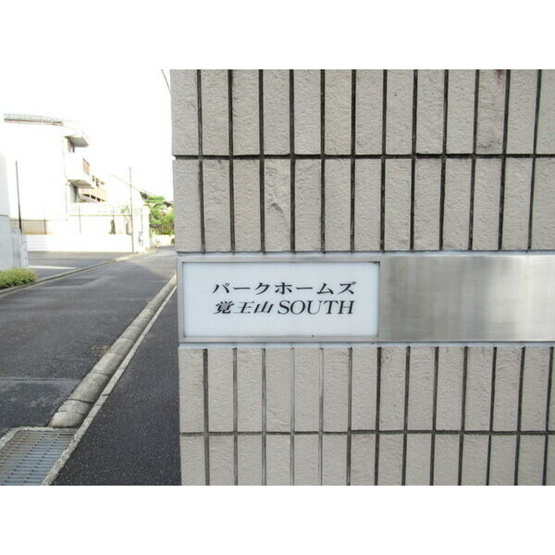 【エントランス】 | パークホームズ覚王山 SOUTH