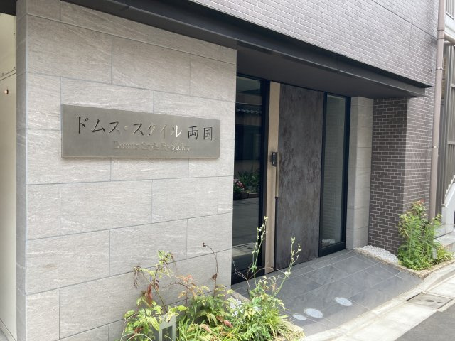 ドムス・スタイル両国のエントランス