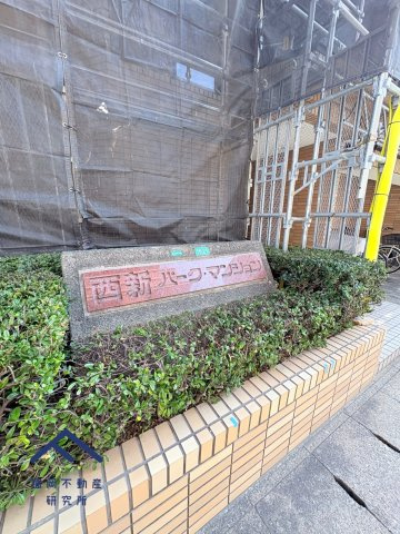 西新パークマンション