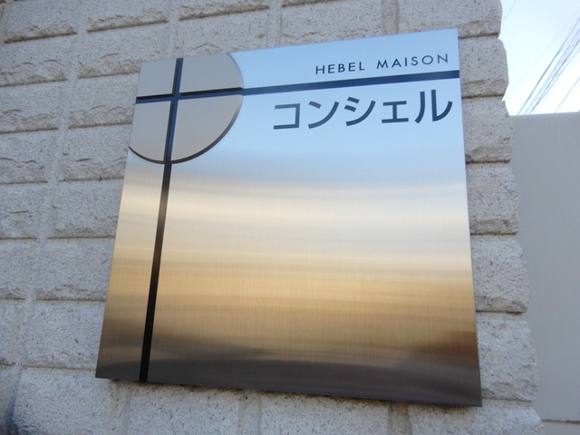 コンシェルの周辺