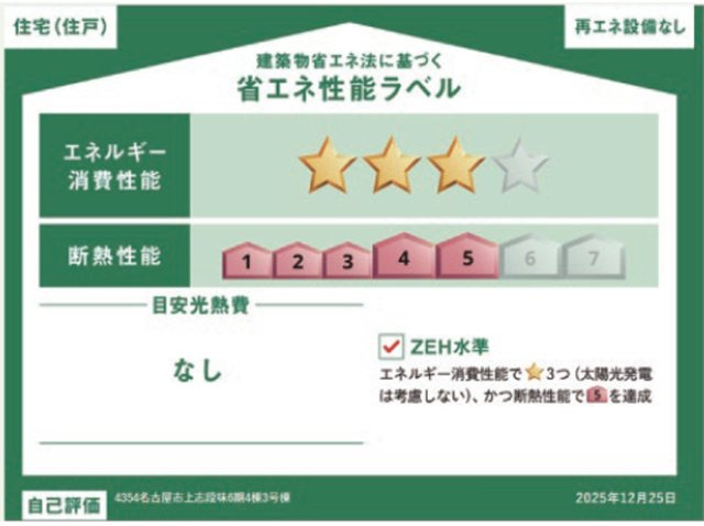 守山区上志段味6期(全4棟)の省エネ性能ラベル