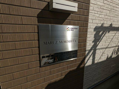 【その他共用部分】 | マルズモリシタ |  