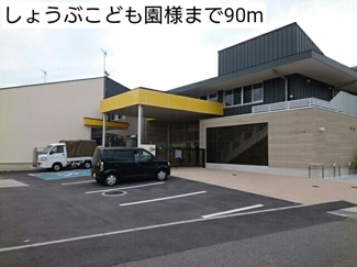 【周辺】 | プロムナード菖蒲Ⅱ | しょうぶこども園様まで90m