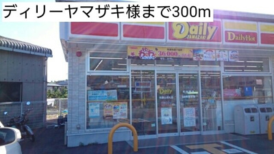 【周辺】 | プロムナード菖蒲Ⅱ | ディリーヤマザキ様まで300m