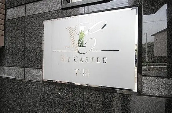 マイキャッスル千川のその他