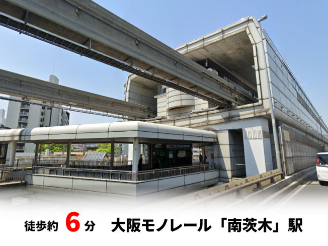 【周辺】 | パークタウン茨木市東奈良　新築戸建て | 大阪モノレール「南茨木」駅　徒歩約6分♪自転車約2分♪