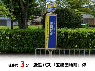 【周辺】 | パークタウン茨木市東奈良　新築戸建て | 近鉄バス「玉櫛団地前」停　徒歩約3分♪