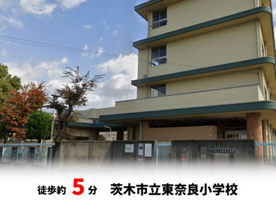 【周辺】 | パークタウン茨木市東奈良　新築戸建て | 茨木市立東奈良小学校　徒歩約5分♪