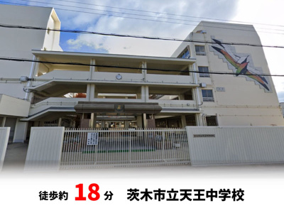 【周辺】 | パークタウン茨木市東奈良　新築戸建て | 茨木市立天王中学校　徒歩約18分♪