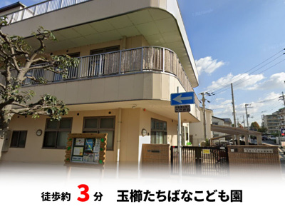 【周辺】 | パークタウン茨木市東奈良　新築戸建て | 玉櫛たちばなこども園　徒歩約3分♪自転車約1分♪