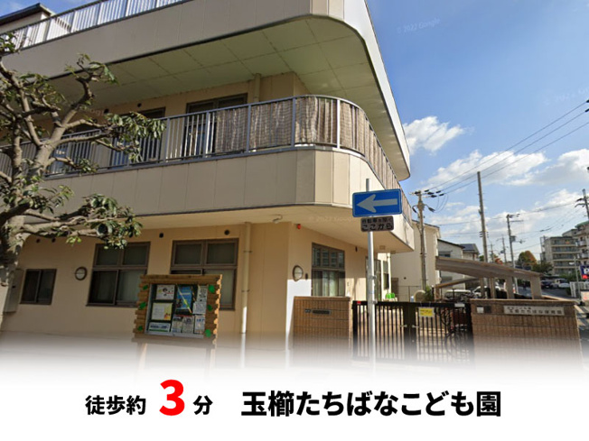 【周辺】 | パークタウン茨木市東奈良　新築戸建て | 玉櫛たちばなこども園　徒歩約3分♪自転車約1分♪