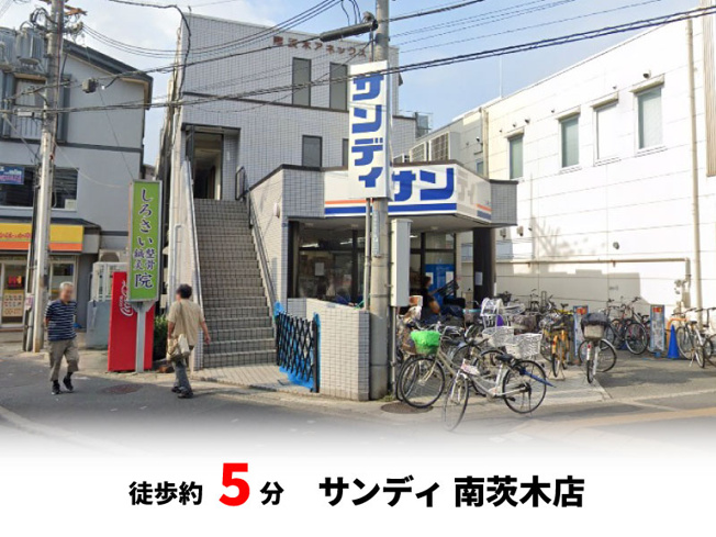 【周辺】 | パークタウン茨木市東奈良　新築戸建て | サンディ 南茨木店　徒歩約5分♪自転車約2分♪