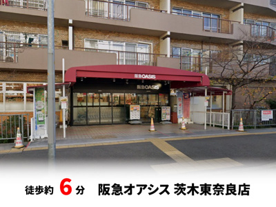 【周辺】 | パークタウン茨木市東奈良　新築戸建て | 阪急オアシス 茨木東奈良店　徒歩約6分♪自転車約2分♪
