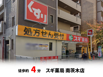 【周辺】 | パークタウン茨木市東奈良　新築戸建て | スギ薬局 南茨木店　徒歩約4分♪自転車約2分♪