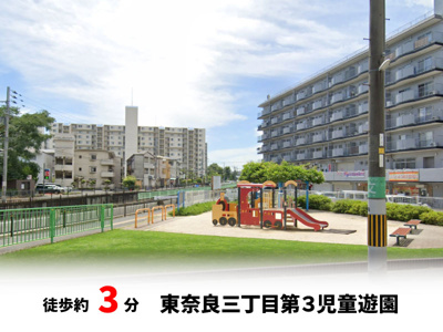【周辺】 | パークタウン茨木市東奈良　新築戸建て | 東奈良三丁目第３児童遊園　徒歩約3分♪自転車約1分♪