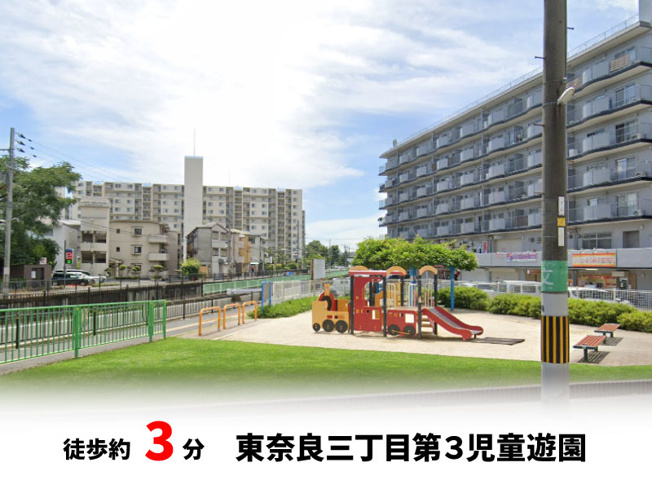 【周辺】 | パークタウン茨木市東奈良　新築戸建て | 東奈良三丁目第３児童遊園　徒歩約3分♪自転車約1分♪