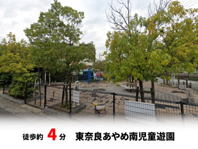 【周辺】 | パークタウン茨木市東奈良　新築戸建て | 東奈良あやめ南児童遊園　徒歩約4分♪自転車約2分♪