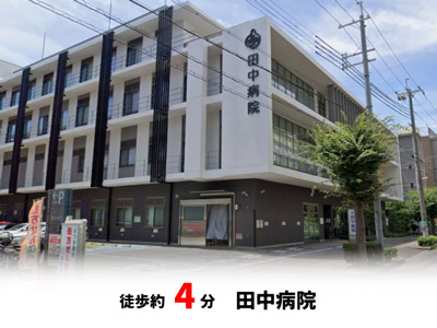 【周辺】 | パークタウン茨木市東奈良　新築戸建て | 田中病院　徒歩約4分♪自転車約2分♪