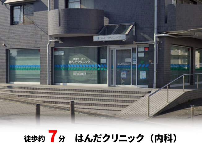 【周辺】 | パークタウン茨木市東奈良　新築戸建て | はんだクリニック（内科）　徒歩約7分♪自転車約3分♪